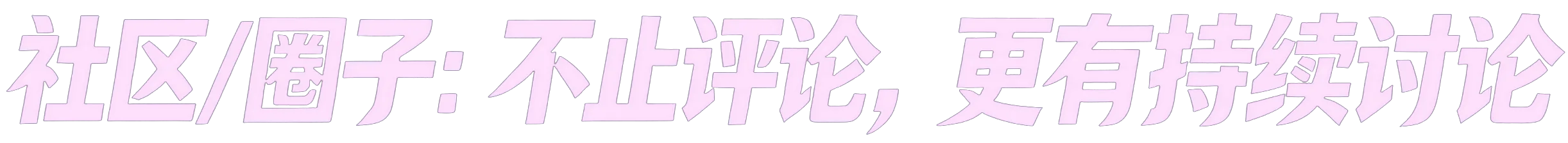 社区/圈子：不止评论，更有持续讨论