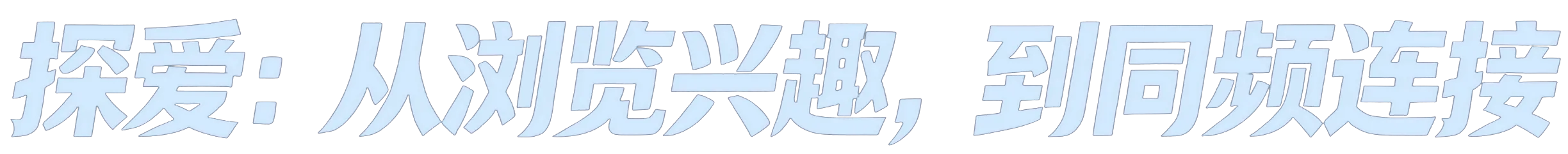 探爱：从浏览兴趣，到同频连接