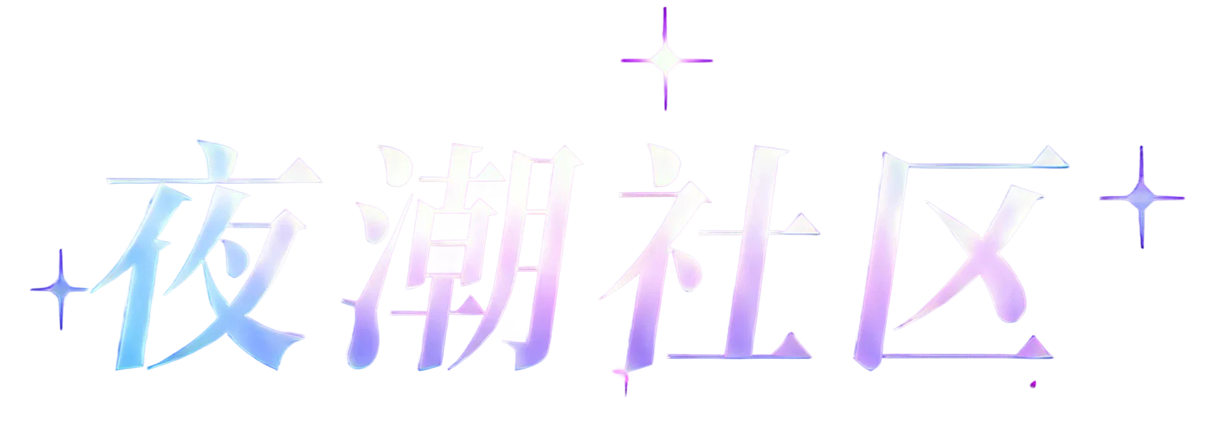 夜潮社区